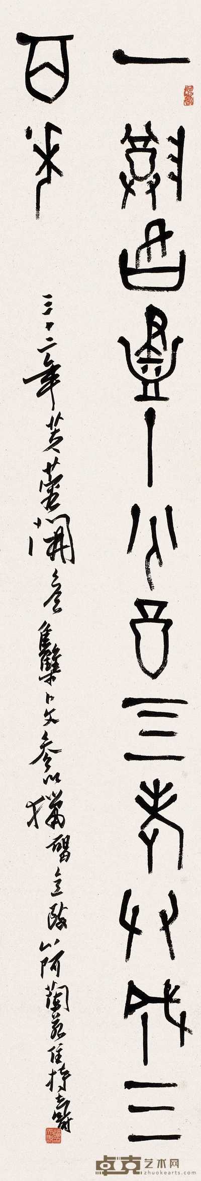 潘天寿 1943年作 篆书 立轴 146×26.5cm